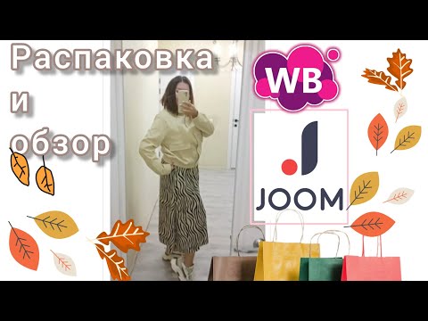 Видео: Вайлдберриз💜 Джум❤ Распаковка📦 и обзор🤗