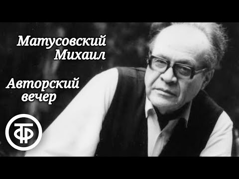 Видео: Авторский вечер поэта Михаила Матусовского (1976)