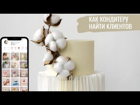 Видео: Как кондитеру найти заказчиков без Reels и прогревов