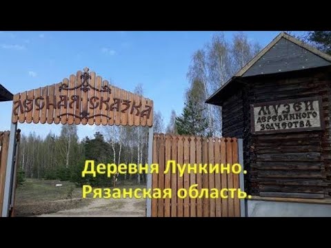 Видео: Музей  деревянного зодчества в деревне Лункино Рязанской  области "Лесная сказка".