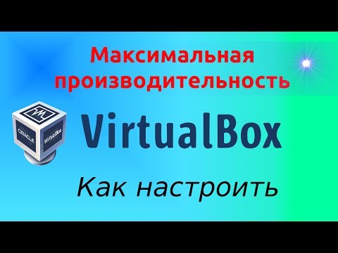 Видео: Как правильно настроить VirtualBox для максимальной производительности