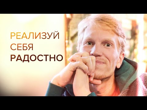 Видео: Как Реализовать себя через Радость - Руководство к Созданию Изобилия | Иван Ананда
