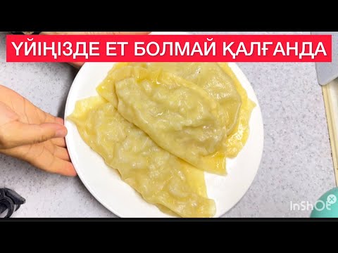 Видео: ҮЙДЕ ЕТ ЖОҚТА МАНТЫНЫ ОСЫЛАЙ ДАЙЫНДАЙМЫН. ЕТСІЗ ЕРЕКШЕ МАНТЫ . КАРТОППЕН ПИЯЗ БОЛСА БОЛДЫ.