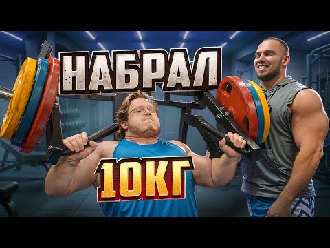 Видео: КАК МЫ С ИЛЬЕЙ НАБРАЛИ 10КГ?