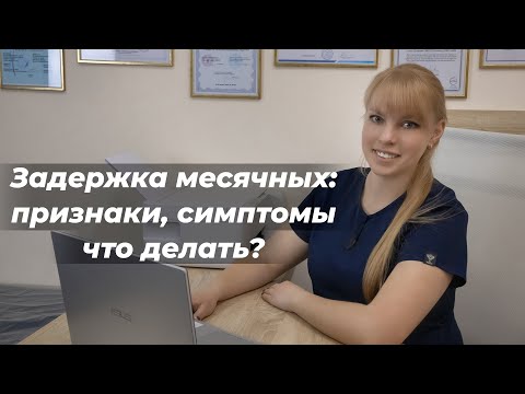 Видео: Задержка месячных: признаки, симптомы что делать?