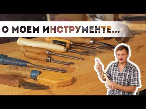 Видео: 008.Деревянное творчество[Об инструменте резчика]