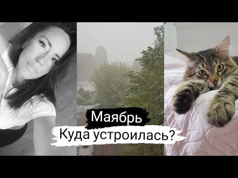 Видео: Какую работу нашла? Минивлог Майские.