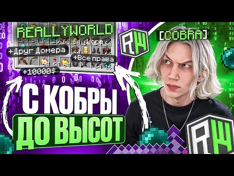 Видео: С Кобры до ВЫСОТ на REALLYWORLD - Майнкрафт РиллиВорлд