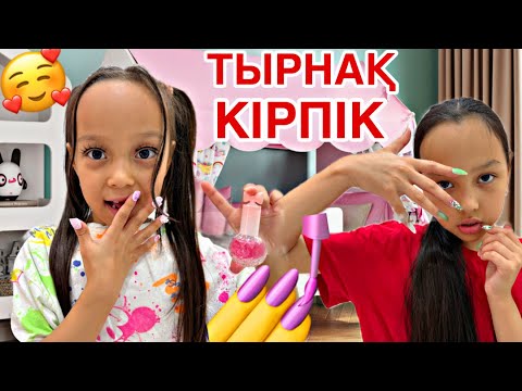 Видео: КІРПІК ТЫРНАҚ ЖАБЫСТЫРАМЫЗ🫣🥰💅💃🏻🎥