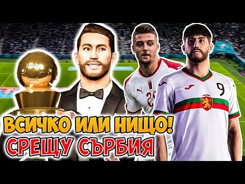 Видео: БЪЛГАРИЯ - СЪРБИЯ! ОТПАДАМЕ ИЛИ СЕ КЛАСИРАМЕ? EURO 2020 PES 2021