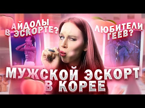 Видео: МУЖСКОЙ ЭСКОRТ В КОРЕЕ/ИЗВРАЩЕННЫЕ ШУГАР МОММИС?