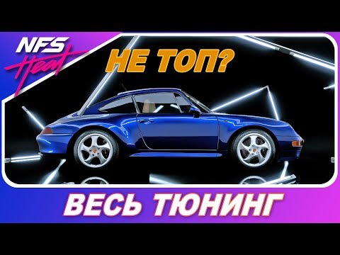 Видео: Porsche 911 Carrera S - СОВСЕМ НЕ ТОП!? / Need For Speed HEAT - Весь Тюнинг