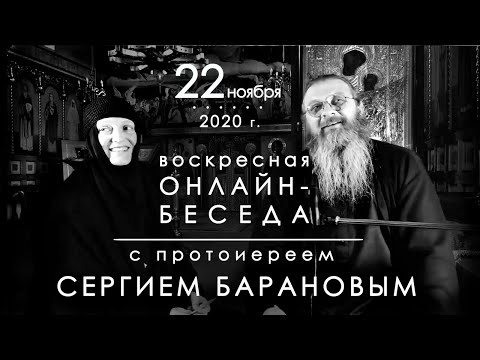 Видео: 22.11.2020 г. ВОСКРЕСНАЯ ОНЛАЙН-БЕСЕДА С ПРОТОИЕРЕЕМ СЕРГИЕМ БАРАНОВЫМ