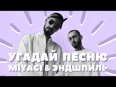 Видео: Угадай Песню за 10 секунд ПО МЕЛОДИИ • МИЯГИ и ЭНДШПИЛЬ по БИТУ • MIYAGI & ЭНДШПИЛЬ • HATTORI •