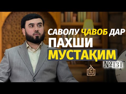 Видео: ПАХШИ МУСТАҚИМ №131