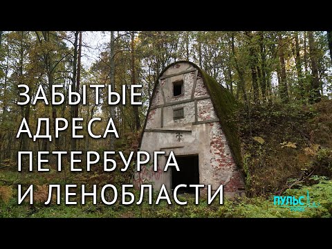 Видео: Забытые адреса Петербурга и Ленинградской области