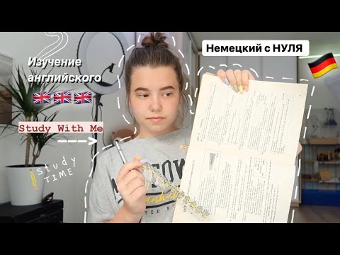 Видео: Study With Me || ИЗУЧЕНИЕ ИНОСТРАННЫХ ЯЗЫКОВ 🇩🇪🇬🇧 немецкий с НУЛЯ 🇩🇪🇬🇧