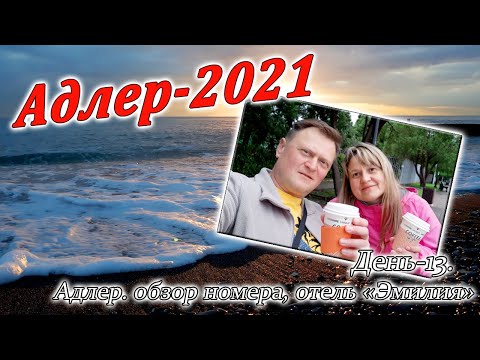 Видео: Адлер. Часть-13. Обзор номера гостиницы Эмилия. Гуляем по Адлеру