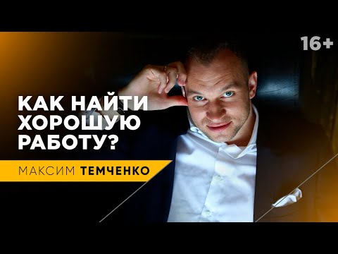 Видео: Как найти хорошую работу | Стратегии поиска работы