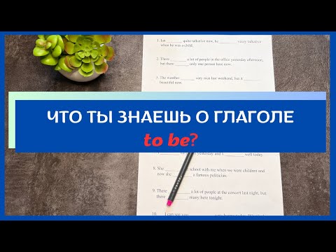 Видео: Что нужно знать про глагол TO BE в английском | практика с примерами | english grammar