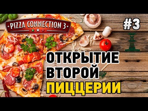 Видео: Pizza Connection 3 #3 Открытие второй пиццерии