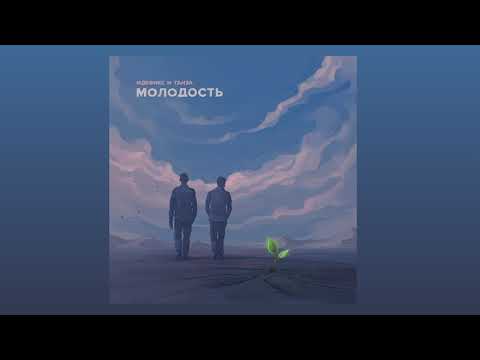 Видео: Идефикс И Ганза  - Молодость