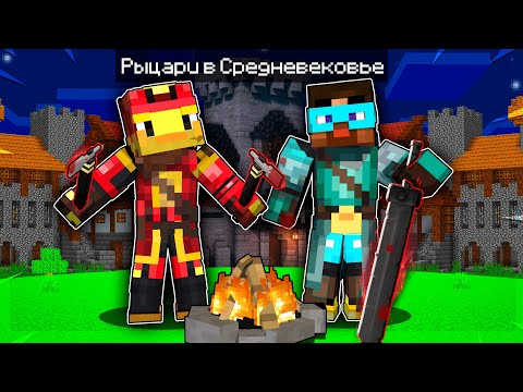 Видео: 😨Майнкрафт, но РЫЦАРИ выживают в СРЕДНЕВЕКОВЬЕ! [1]