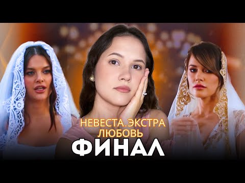 Видео: Невеста. Экстра любовь ФИНАЛ / Психоразбор клинического психолога