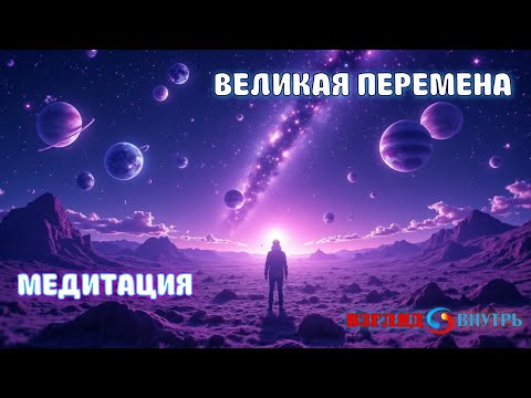 Видео: Медитация "Великая перемена". Послание, которое нужно услышать каждому!