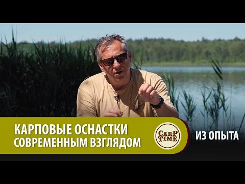 Видео: КАРПОВЫЕ ОСНАСТКИ СОВРЕМЕННЫМ ВЗГЛЯДОМ. Карпфишинг по существу с Александром Носовцом. ИЗ ОПЫТА