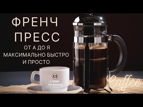 Видео: Френч Пресс/Как правильно, просто и быстро заварить в нем кофе и оценить полученный напиток?