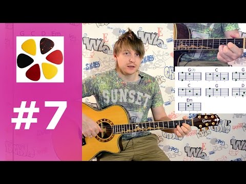 Видео: Видеоуроки игры на гитаре (урок 7) бой с перебором на примере Мое сердце и Лирика