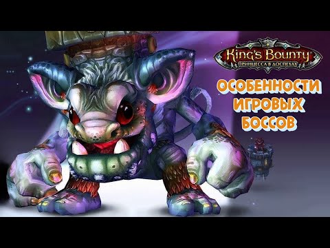 Видео: Игровые боссы "Принцессы в доспехах" и с чем их едят. Кингс Баунти
