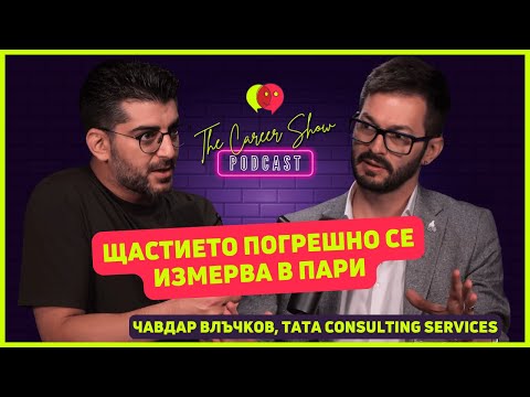 Видео: Щастието погрешно се измерва в пари | Чавдар Влъчков, TCS | The Career Show Podcast | E028