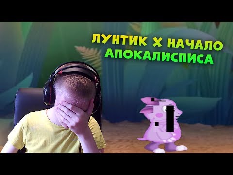 Видео: Лунтик X Начало Апокалипсиса ► ЛУНТИК УЖЕ С УМА СОШЁЛ