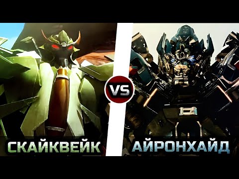 Видео: Айронхайд [Бэйвёрс] vs. Скайквейк [ТФП] -|- Битва Трансформеров