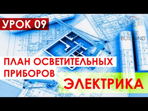 Видео: Курсы дизайна интерьера бесплатно / Урок 09 / План размещения и привязки осветительных приборов