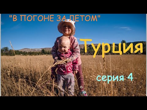Видео: "В ПОГОНЕ ЗА ЛЕТОМ". Семейное велопутешествие. Серия 4