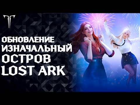 Видео: ДРОПСЫ НА VK LIVE, 6 ЛЕТ ИГРЕ НА РУ ►LOST ARK