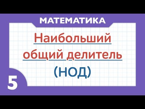 Видео: Что такое НОД - наибольший общий делитель ( Математика - 5 класс )