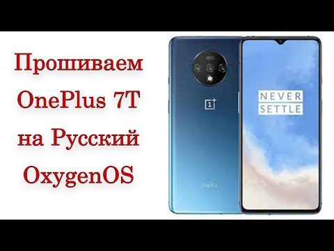 Видео: Инструкция как прошить на Русский язык OnePlus на примере OnePlus 7T, firmware update