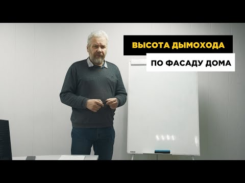 Видео: Дымоход по фасаду дома. Какой высоты делать.