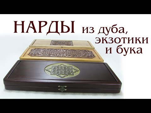 Видео: Нарды из дуба