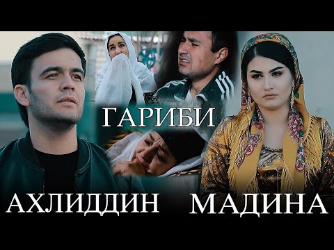 Видео: Мадина Давлатова ва Ахлиддини Фахриддин - Гариби | Madina D and Ahliddini F - Garibi
