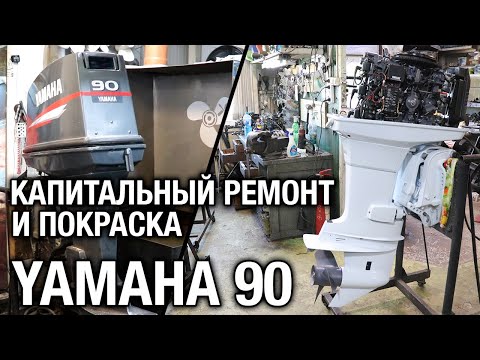Видео: ⚙️🔩🔧YAMAHA 90. Цвет Айсберг 204 CHEVROLET (Niva) и капитальный ремонт.
