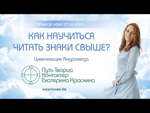 Видео: Как научиться читать знаки свыше?