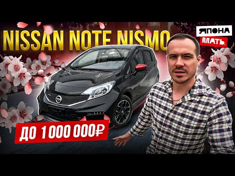 Видео: Nissan Note NISMO  E12 | ОБЗОР НА МИЛЛИОН