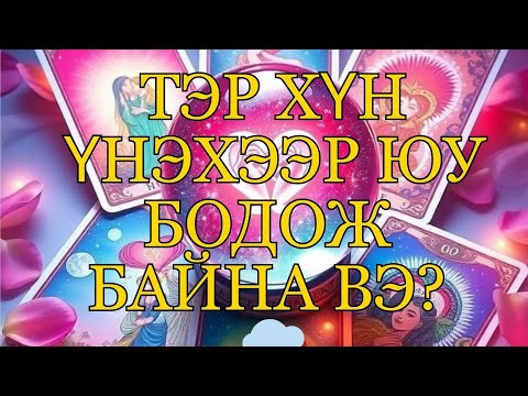 Видео: [Нэмэлттэй]💭🌙💗Тэр хүн үнэхээр юу бодож байна вэ?