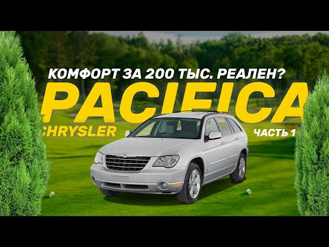 Видео: Комфортный авто на семь мест за 200 тыс. в 2024 - реально? Chrysler Pacifica (часть 1)