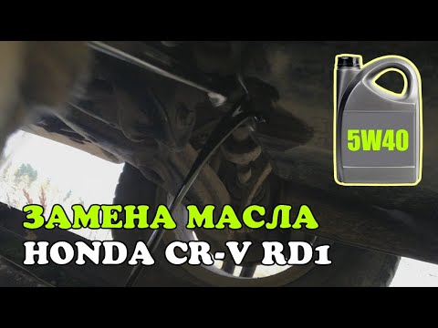 Видео: Замена фильтра и масла в двигателе Honda CR-V RD1 2.0 1998, МКПП, 128 HP, 94 kW